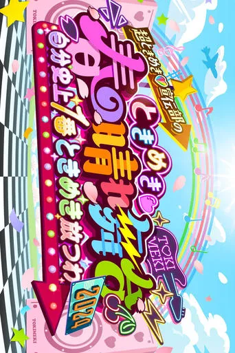 ときめき♡春の晴れ舞台2024 -2024.4.29(月) at 横浜BUNTAI movie poster - Entertainment content
