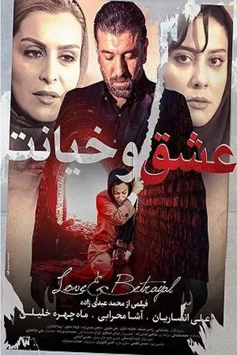 عشق و خیانت movie poster - Entertainment content