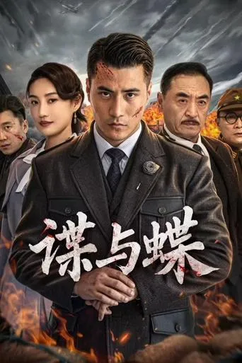 谍与蝶 movie poster - Entertainment content