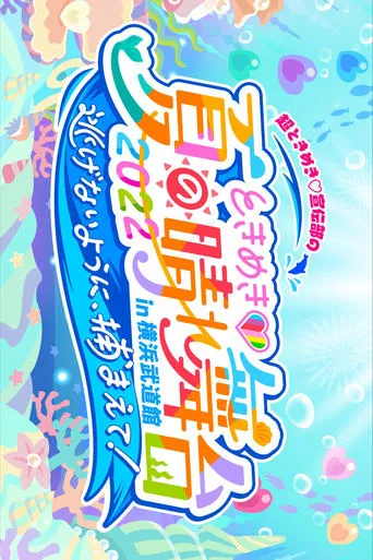 ときめき♡夏の晴れ舞台2022 2022.5.28(土)横浜武道館 movie poster - Entertainment content