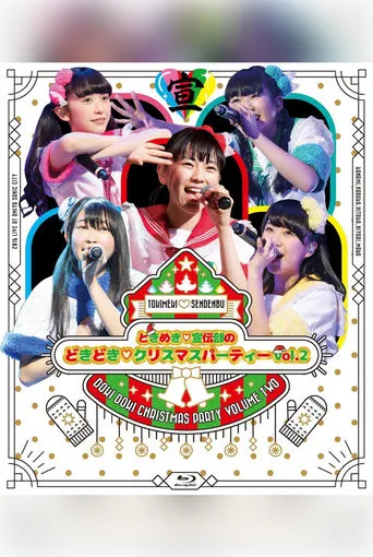ときめき♡宣伝部のどきどき♡クリスマスパーティーvol.2 movie poster - Entertainment content