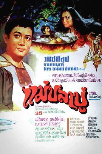แม่ปลาบู่ movie poster - Entertainment content