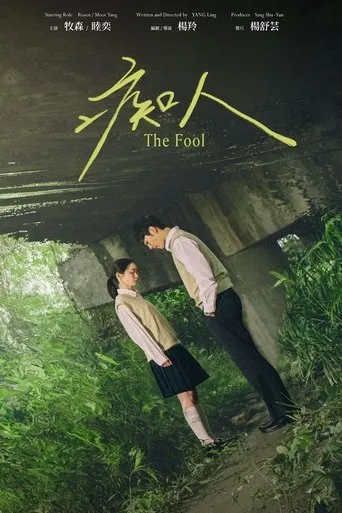 The Fool movie poster - Entertainment content