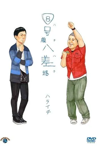 ８号線八差路 movie poster - Entertainment content