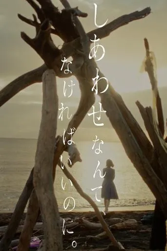 しあわせなんて、なければいいのに。 movie poster - Entertainment content