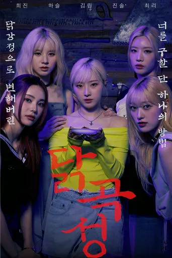 The Wailing of Chicken movie poster - Entertainment content