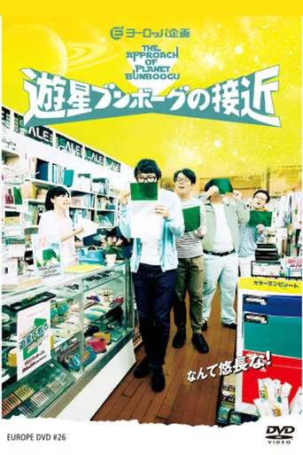 遊星ブンボーグの接近 movie poster - Entertainment content