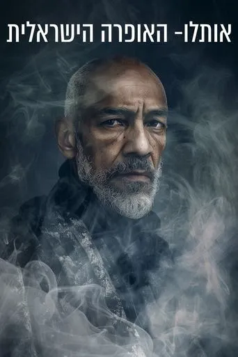 Otello- Israeli Opera movie poster - Entertainment content