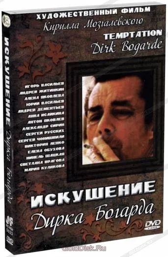 Искушение Дирка Богарда movie poster - Entertainment content