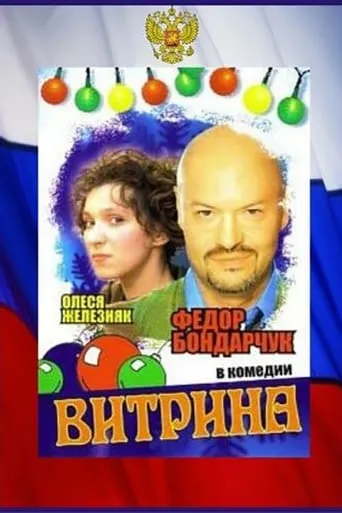 Витрина movie poster - Rated 1/10