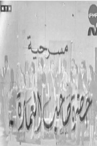 حضرة صاحب العمارة movie poster - Entertainment content