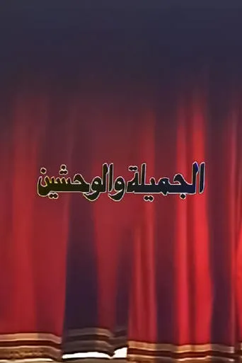 الجميلة والوحشين movie poster - Entertainment content