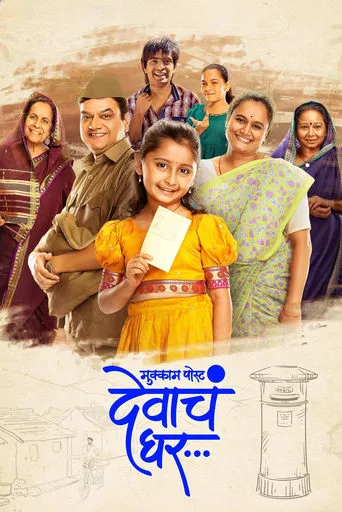 Mukkam Post Devach Ghar movie poster - Entertainment content