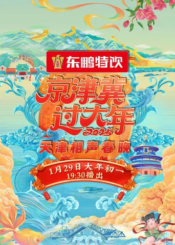 2025天津卫视相声春晚 movie poster - Entertainment content