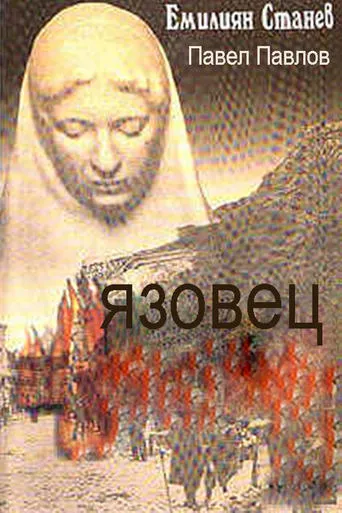 Yazovetzat movie poster - Entertainment content