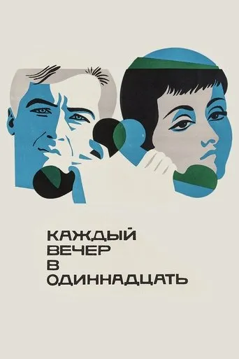 Each Evening at Eleven movie poster - Rated 5.2/10
