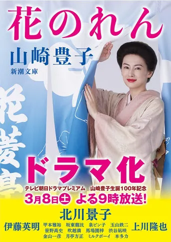 Flower Curtain movie poster - Rated 8/10