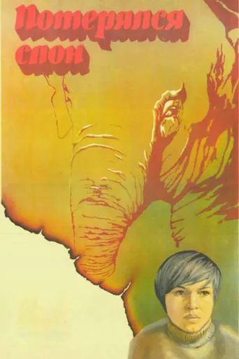 The Elephant Got Lost movie poster - Entertainment content
