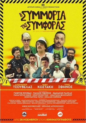 I Simmoria Tis Simforas movie poster - Entertainment content