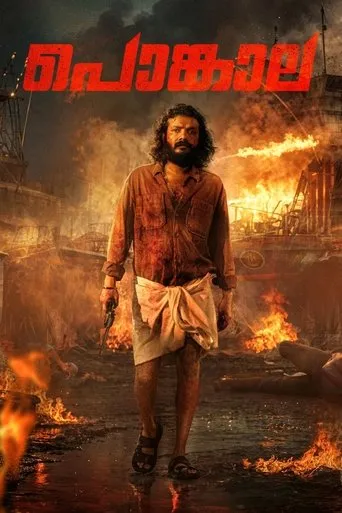 Pongala movie poster - Entertainment content