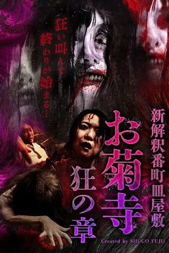 Shin Kaishaku Banchō Sarayashiki - Okiku-dera: Chapter of Madness movie poster - Entertainment content
