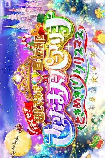 行くぜ!超ときめき♡宣伝部 at さいたまスーパーアリーナ 〜超ときめきクリスマス〜 movie poster - Entertainment content