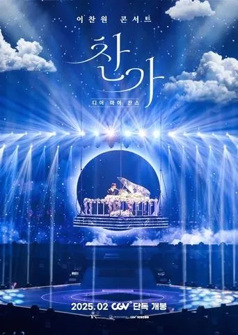 Lee Chan-won Concert Changa: Dear My Chance movie poster - Entertainment content
