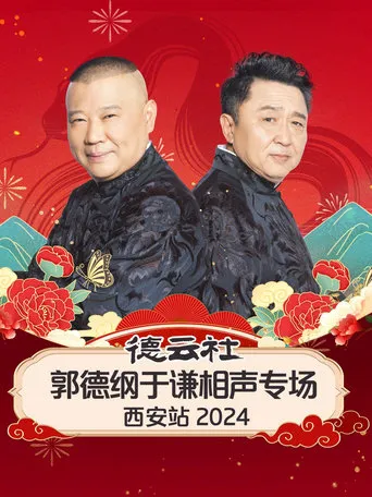 德云社郭德纲于谦相声专场西安站 movie poster - Entertainment content