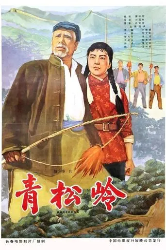青松岭 movie poster - Entertainment content