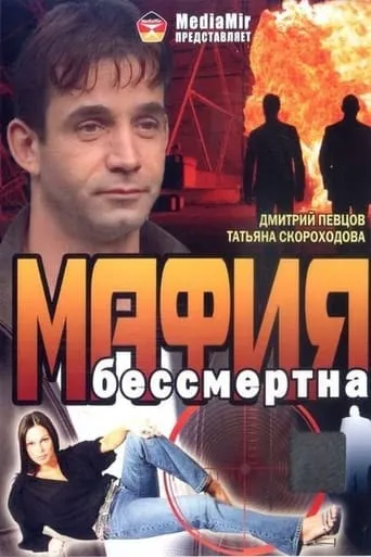 The Mafia Is Immortal movie poster - Rated 1/10