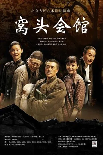 窝头会馆 movie poster - Entertainment content