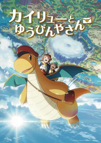 Kairyū to Yūbinya-san movie poster - Entertainment content