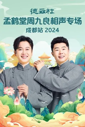 德云社孟鹤堂周九良相声专场成都站 movie poster - Entertainment content