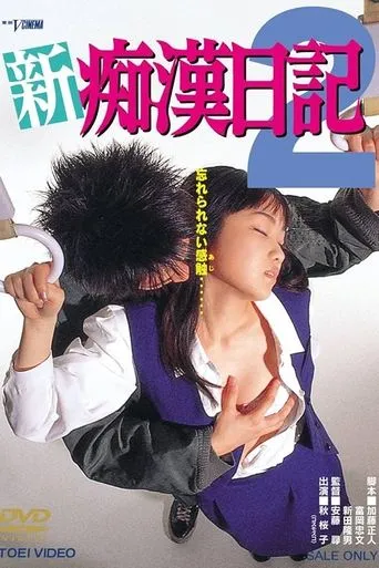 新・痴漢日記2 movie poster - Entertainment content