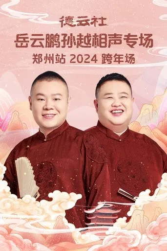 德云社岳云鹏孙越相声专场郑州站 movie poster - Entertainment content