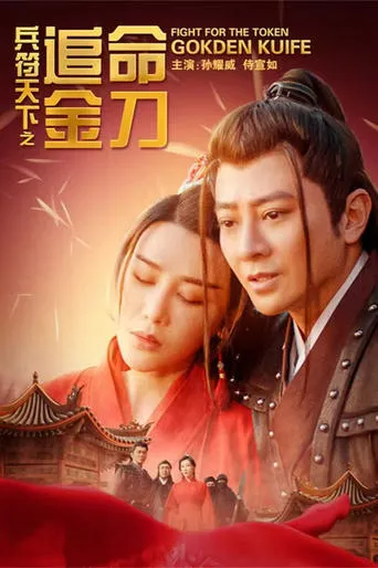 兵符天下之追命金刀 movie poster - Entertainment content