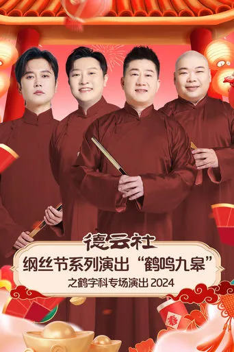 德云社纲丝节系列演出“鹤鸣九皋”之鹤字科专场演出 movie poster - Entertainment content