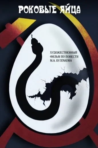 The Fatal Eggs movie poster - Rated 4/10
