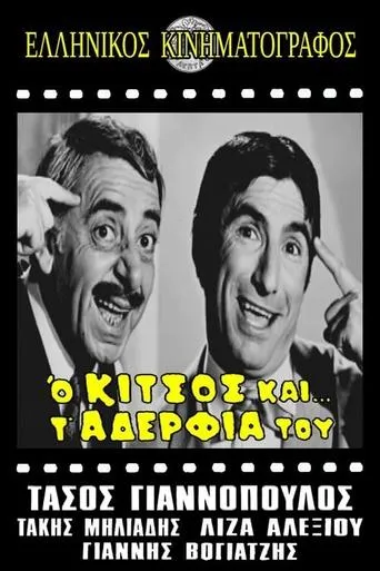 Ο Κίτσος και τ' αδέλφια του movie poster - Entertainment content