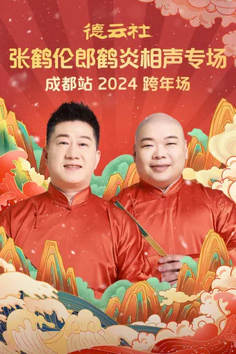 德云社张鹤伦郎鹤炎相声专场成都站 movie poster - Entertainment content