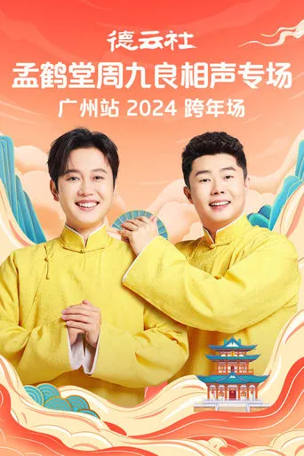 德云社孟鹤堂周九良相声专场广州站 movie poster - Entertainment content