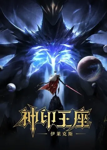 Throne of Seal The Movie: The Crownless God movie poster - Rated 9/10