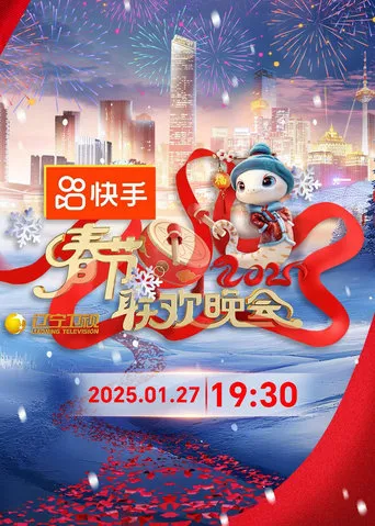 2025年辽宁卫视春节联欢晚会 movie poster - Entertainment content