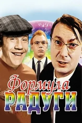 Rainbow Formula movie poster - Rated 4.7/10