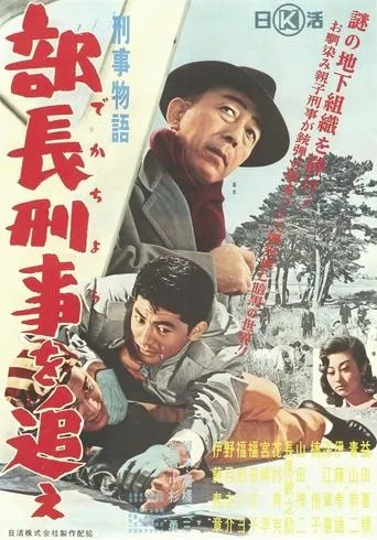 Keiji monogatari buchō keiji o oe! movie poster - Entertainment content