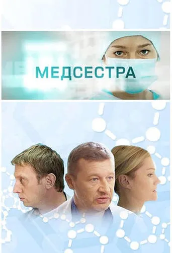 Medsestra movie poster - Entertainment content
