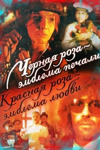A Black Rose Is an Emblem of Sorrow, a Red Rose an Emblem of Love movie poster - Rated 6.3/10
