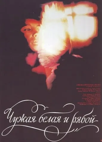 The Stray White and the Speckled movie poster - Rated 5.1/10