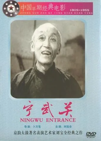 宁武关 movie poster - Entertainment content