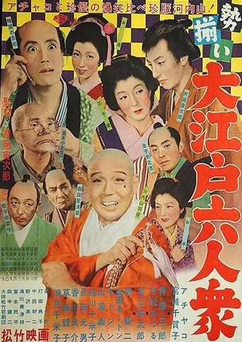 Six Men Mustered in Great Edo movie poster - Entertainment content